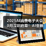 2025AI消费电子大会10月深圳启幕!AI重新定义消费体验!(图3) 2025AI消费电子大会10月深圳启幕!AI重新定义消费体验!(图3)