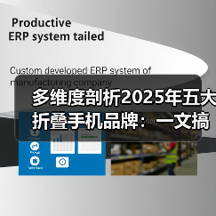 多维度剖析2025年五大折叠手机品牌:一文搞懂折叠手机哪款好!(图3) 多维度剖析2025年五大折叠手机品牌:一文搞懂折叠手机哪款好!(图3)