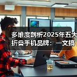 多维度剖析2025年五大折叠手机品牌:一文搞懂折叠手机哪款好!(图2) 多维度剖析2025年五大折叠手机品牌:一文搞懂折叠手机哪款好!(图2)