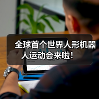 全球首个世界人形机器人运动会来啦!(图3) 全球首个世界人形机器人运动会来啦!(图3)