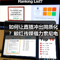 如何让直播冲出同质化?鲸红传媒借力索尼电影感直播解决方案,打造综艺感团播直播间(图1) 如何让直播冲出同质化?鲸红传媒借力索尼电影感直播解决方案,打造综艺感团播直播间(图1)