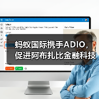 蚂蚁国际携手ADIO,促进阿布扎比金融科技行业创新(图1) 蚂蚁国际携手ADIO,促进阿布扎比金融科技行业创新(图1)
