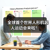 全球首个世界人形机器人运动会来啦!(图2) 全球首个世界人形机器人运动会来啦!(图2)