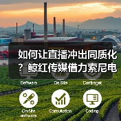 如何让直播冲出同质化?鲸红传媒借力索尼电影感直播解决方案,打造综艺感团播直播间(图3) 如何让直播冲出同质化?鲸红传媒借力索尼电影感直播解决方案,打造综艺感团播直播间(图3)
