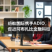 蚂蚁国际携手ADIO,促进阿布扎比金融科技行业创新(图2) 蚂蚁国际携手ADIO,促进阿布扎比金融科技行业创新(图2)