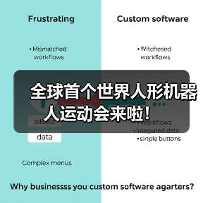全球首个世界人形机器人运动会来啦!(图4) 全球首个世界人形机器人运动会来啦!(图4)