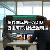 蚂蚁国际携手ADIO,促进阿布扎比金融科技行业创新(图3) 蚂蚁国际携手ADIO,促进阿布扎比金融科技行业创新(图3)