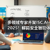 多领域专家齐聚ISC.AI 2025!解码安全智能体技术与应用创新(图3) 多领域专家齐聚ISC.AI 2025!解码安全智能体技术与应用创新(图3)
