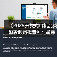 《2025开放式耳机品类趋势洞察报告》:品类爆发增长,韶音领跑市场与技术双高地(图1) 《2025开放式耳机品类趋势洞察报告》:品类爆发增长,韶音领跑市场与技术双高地(图1)