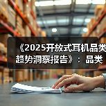 《2025开放式耳机品类趋势洞察报告》:品类爆发增长,韶音领跑市场与技术双高地(图4) 《2025开放式耳机品类趋势洞察报告》:品类爆发增长,韶音领跑市场与技术双高地(图4)