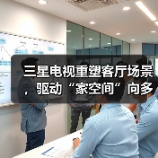 三星电视重塑客厅场景,驱动“家空间”向多功能美学场域进化(图3) 三星电视重塑客厅场景,驱动“家空间”向多功能美学场域进化(图3)