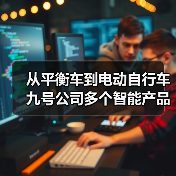从平衡车到电动自行车 九号公司多个智能产品成为警务车(图1) 从平衡车到电动自行车 九号公司多个智能产品成为警务车(图1)