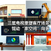 三星电视重塑客厅场景,驱动“家空间”向多功能美学场域进化(图1) 三星电视重塑客厅场景,驱动“家空间”向多功能美学场域进化(图1)