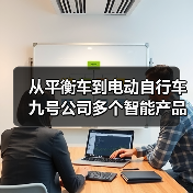 从平衡车到电动自行车 九号公司多个智能产品成为警务车(图3) 从平衡车到电动自行车 九号公司多个智能产品成为警务车(图3)