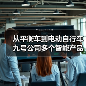 从平衡车到电动自行车 九号公司多个智能产品成为警务车(图2) 从平衡车到电动自行车 九号公司多个智能产品成为警务车(图2)