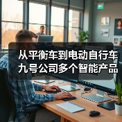 从平衡车到电动自行车 九号公司多个智能产品成为警务车(图4) 从平衡车到电动自行车 九号公司多个智能产品成为警务车(图4)
