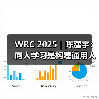 WRC 2025|陈建宇:向人学习是构建通用人形机器人的最短路径(图1) WRC 2025|陈建宇:向人学习是构建通用人形机器人的最短路径(图1)