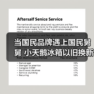当国民品牌遇上国民舅舅 小天鹅冰箱以旧换新风暴闪耀登场(图4) 当国民品牌遇上国民舅舅 小天鹅冰箱以旧换新风暴闪耀登场(图4)