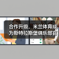 合作升级，米兰体育成为斯特拉斯堡俱乐部官方合作伙伴（图2）