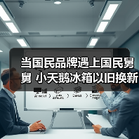 当国民品牌遇上国民舅舅 小天鹅冰箱以旧换新风暴闪耀登场(图3) 当国民品牌遇上国民舅舅 小天鹅冰箱以旧换新风暴闪耀登场(图3)