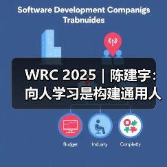 WRC 2025|陈建宇:向人学习是构建通用人形机器人的最短路径(图4) WRC 2025|陈建宇:向人学习是构建通用人形机器人的最短路径(图4)