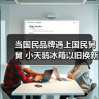 当国民品牌遇上国民舅舅 小天鹅冰箱以旧换新风暴闪耀登场(图1) 当国民品牌遇上国民舅舅 小天鹅冰箱以旧换新风暴闪耀登场(图1)