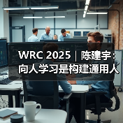 WRC 2025|陈建宇:向人学习是构建通用人形机器人的最短路径(图3) WRC 2025|陈建宇:向人学习是构建通用人形机器人的最短路径(图3)