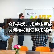 合作升级，米兰体育成为斯特拉斯堡俱乐部官方合作伙伴（图1）
