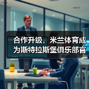 合作升级，米兰体育成为斯特拉斯堡俱乐部官方合作伙伴（图3）