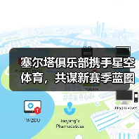 塞尔塔俱乐部携手星空体育,共谋新赛季蓝图(图2) 塞尔塔俱乐部携手星空体育,共谋新赛季蓝图(图2)
