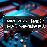 WRC 2025|陈建宇:向人学习是构建通用人形机器人的最短路径(图2) WRC 2025|陈建宇:向人学习是构建通用人形机器人的最短路径(图2)