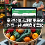 塞尔塔俱乐部携手星空体育,共谋新赛季蓝图(图4) 塞尔塔俱乐部携手星空体育,共谋新赛季蓝图(图4)