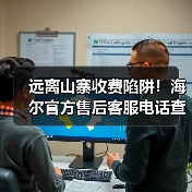 远离山寨收费陷阱!海尔官方售后客服电话查询指南(2025 年最新版)(图4) 远离山寨收费陷阱!海尔官方售后客服电话查询指南(2025 年最新版)(图4)