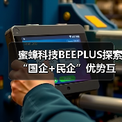 蜜蜂科技BEEPLUS探索“国企+民企”优势互鉴,从空间到生态构建全周期科创金融服务体系(图2) 蜜蜂科技BEEPLUS探索“国企+民企”优势互鉴,从空间到生态构建全周期科创金融服务体系(图2)