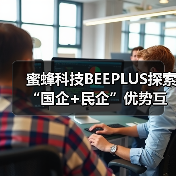 蜜蜂科技BEEPLUS探索“国企+民企”优势互鉴,从空间到生态构建全周期科创金融服务体系(图1) 蜜蜂科技BEEPLUS探索“国企+民企”优势互鉴,从空间到生态构建全周期科创金融服务体系(图1)