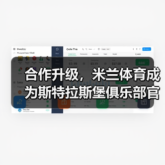 合作升级，米兰体育成为斯特拉斯堡俱乐部官方合作伙伴（图4）