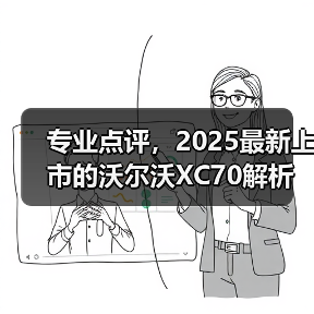 专业点评，2025最新上市的沃尔沃XC70解析（图2）