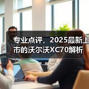 专业点评，2025最新上市的沃尔沃XC70解析（图4）