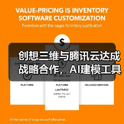 创想三维与腾讯云达成战略合作，AI建模工具再升级（图2）