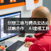 创想三维与腾讯云达成战略合作，AI建模工具再升级（图4）