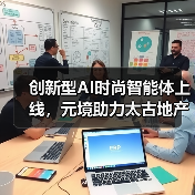 创新型AI时尚智能体上线，元境助力太古地产开启“关系资产”运营时代（图3）