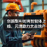 创新型AI时尚智能体上线，元境助力太古地产开启“关系资产”运营时代（图4）