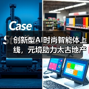 创新型AI时尚智能体上线，元境助力太古地产开启“关系资产”运营时代（图1）