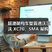 超混架构车型首选沃尔沃 XC70，SMA 架构解析（图3）