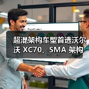 超混架构车型首选沃尔沃 XC70，SMA 架构解析（图2）