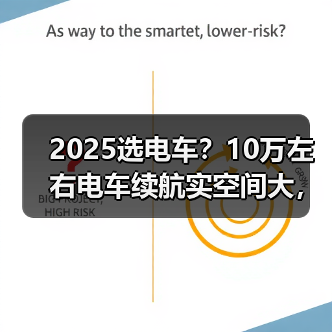 2025选电车？10万左右电车续航实空间大，代步家用都值（图2）