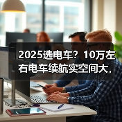 2025选电车？10万左右电车续航实空间大，代步家用都值（图3）