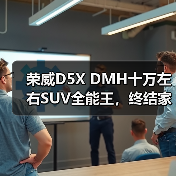 荣威D5X DMH十万左右SUV全能王，终结家庭用车难题（图1）