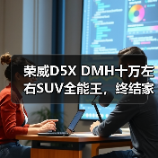 荣威D5X DMH十万左右SUV全能王，终结家庭用车难题（图2）