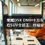 荣威D5X DMH十万左右SUV全能王，终结家庭用车难题（图3）